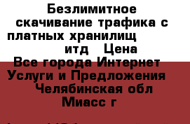 Безлимитное скачивание трафика с платных хранилищ, turbonet, upload итд › Цена ­ 1 - Все города Интернет » Услуги и Предложения   . Челябинская обл.,Миасс г.